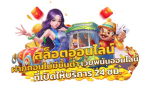 สล็อตทุนน้อยได้เงินจริง